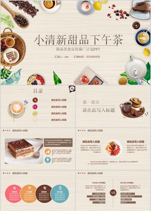 甜品美食宣传推广计划PPT小清新甜品下午茶