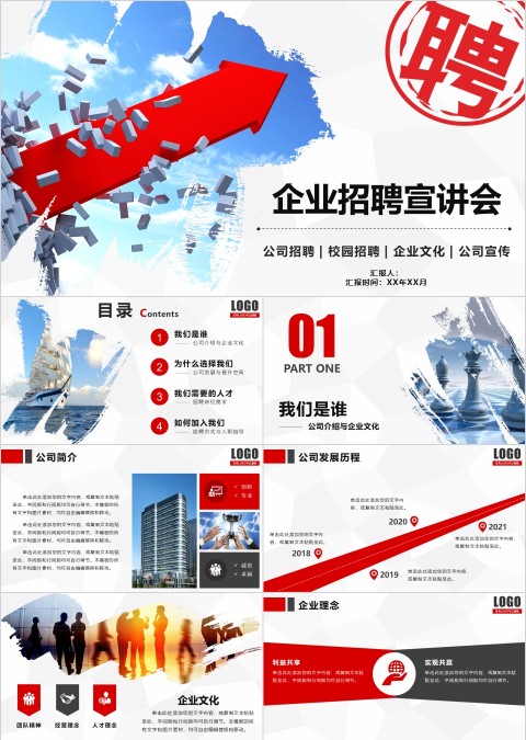 时尚简约招聘宣讲会PPT模板