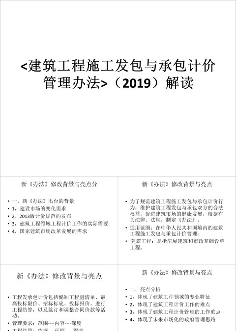 房地产建筑工程施工发包与承包计价管理办法ppt