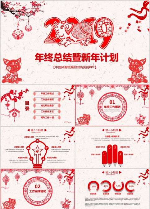中国风剪纸简约时尚实用PPT年终总结暨新年计划PPT