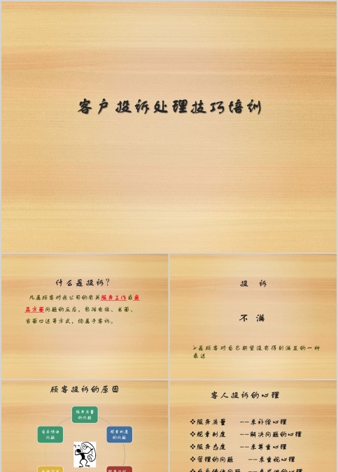 客户投诉处理技巧培训ppt