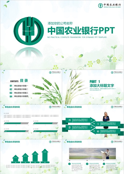中国农业银行PPT