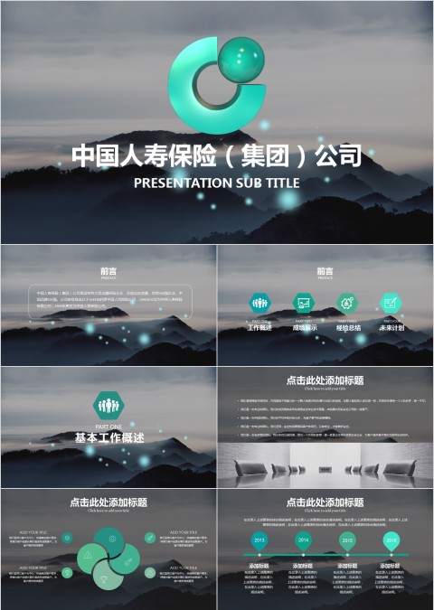 黑色中国人寿保险公司ppt模板