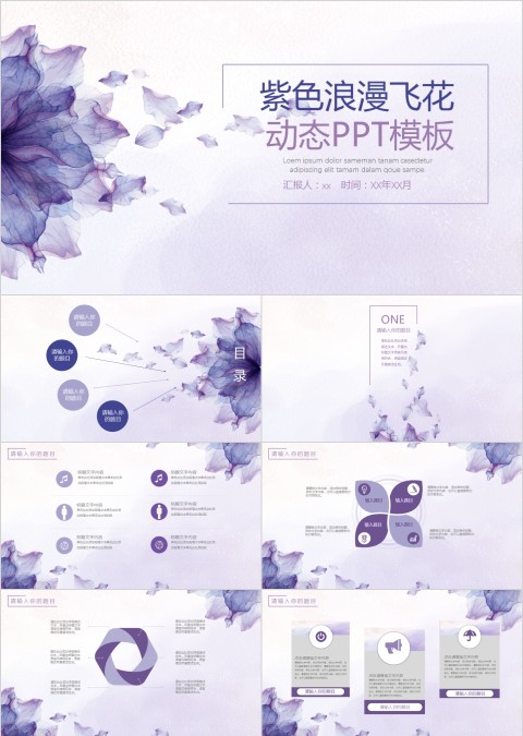 紫色浪漫飞花动态ppt模板