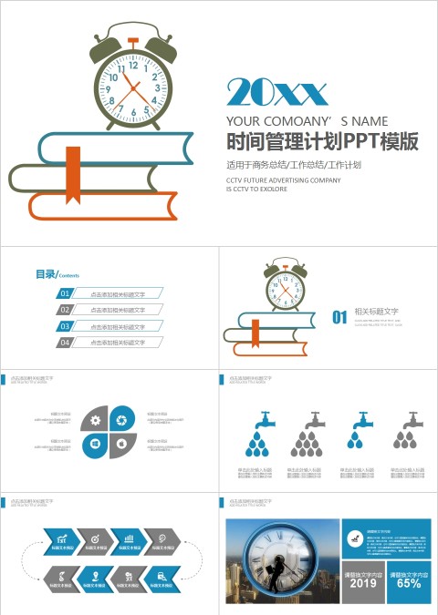 商务风工作总结工作计划时间管理计划PPT模版
