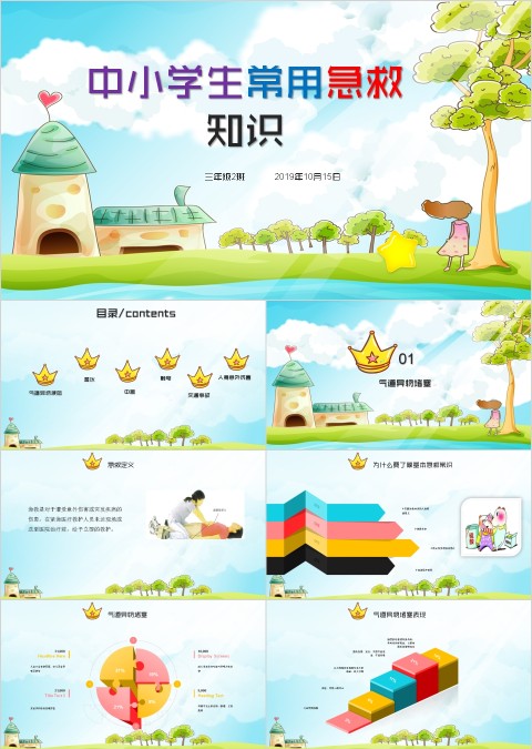 中小学生常用急救知识