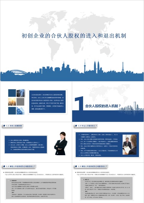 初创企业的合伙人股权的进入和退出机制