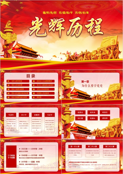 红色历史光辉历程