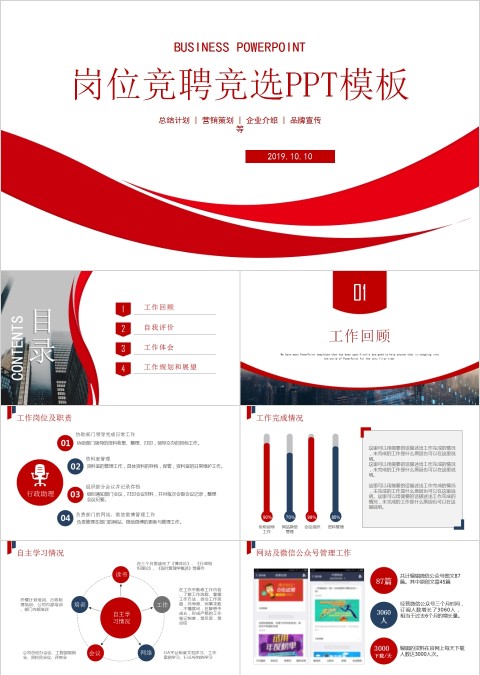 商务风格岗位竞聘竞选PPT模板