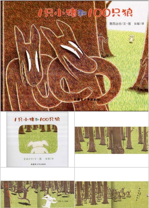 一只小猪和100只狼幼儿绘本教育课件