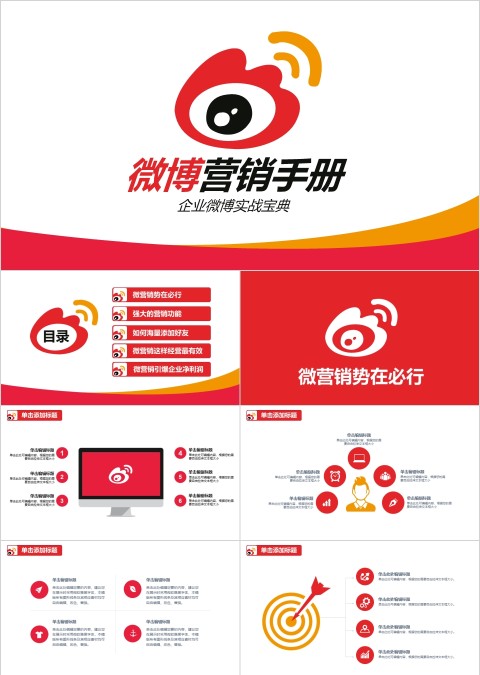 红色简约微博营销手册ppt