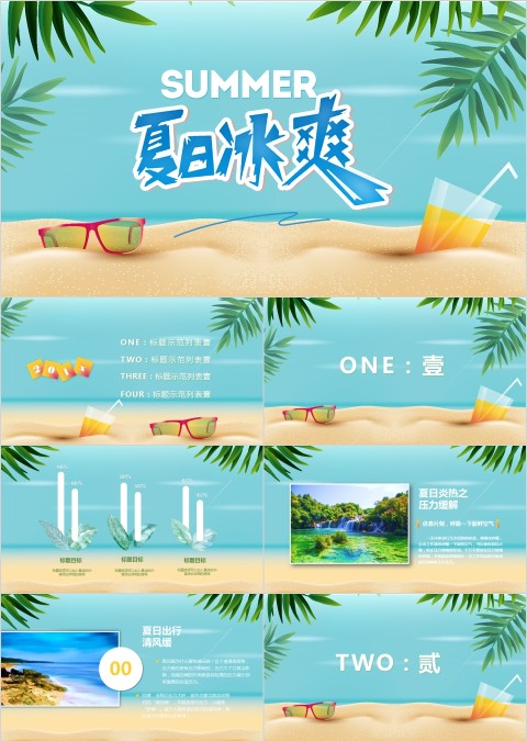 海洋清新夏日冰爽工作总结PPT