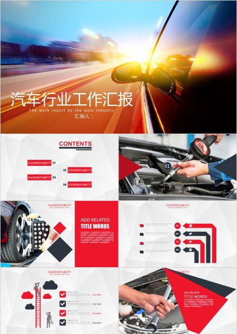 红色简约大气汽车行业工作汇报PPT模板