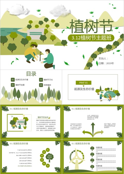3.12植树节主题班会ppt模板