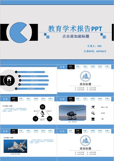 蓝色扁平化教育学术报告PPT模板