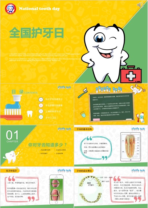 黄色简约清新全国护牙日主题班会PPT