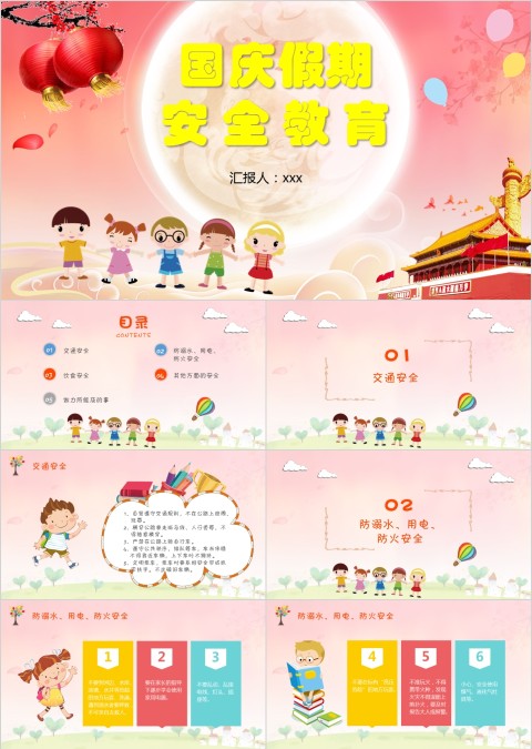 粉色卡通国庆假期安全教育