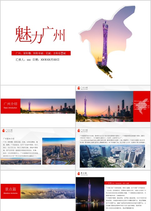 魅力广州旅游宣传介绍ppt