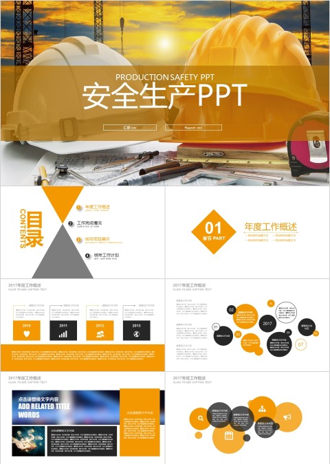 安全生产PPT