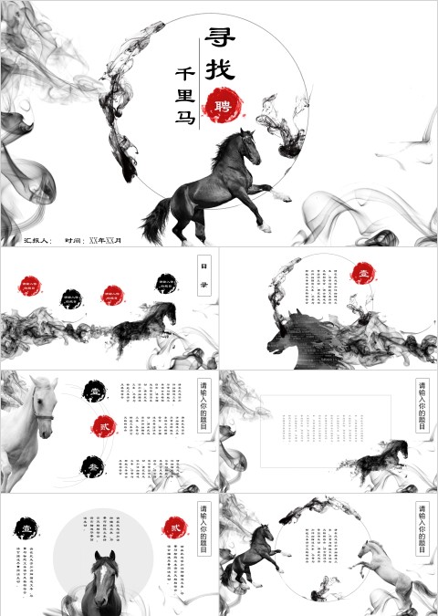 水墨风寻找千里马主题公司招聘宣传会PPT