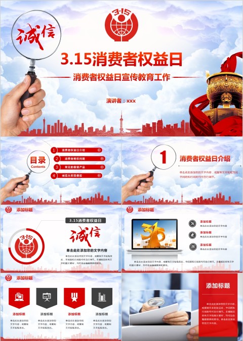 消费者权益日PPT