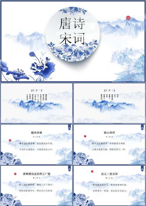 唐诗宋词教育培训PPT模板