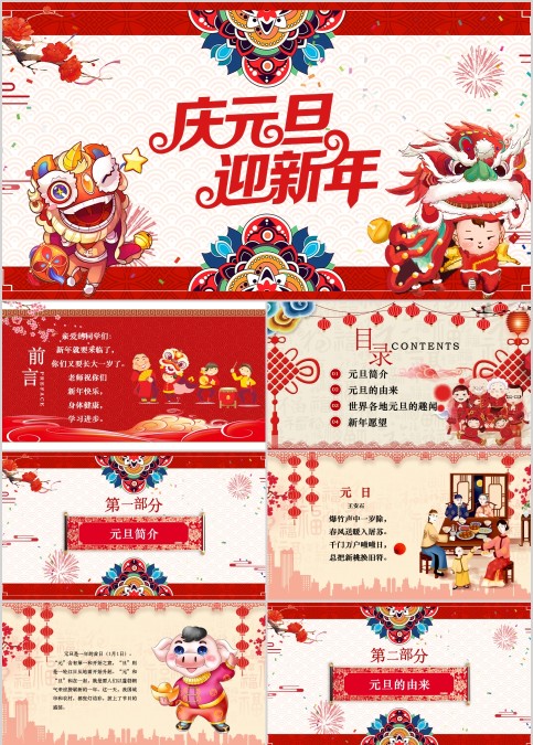 庆元旦迎新年主题班会PPT模板    