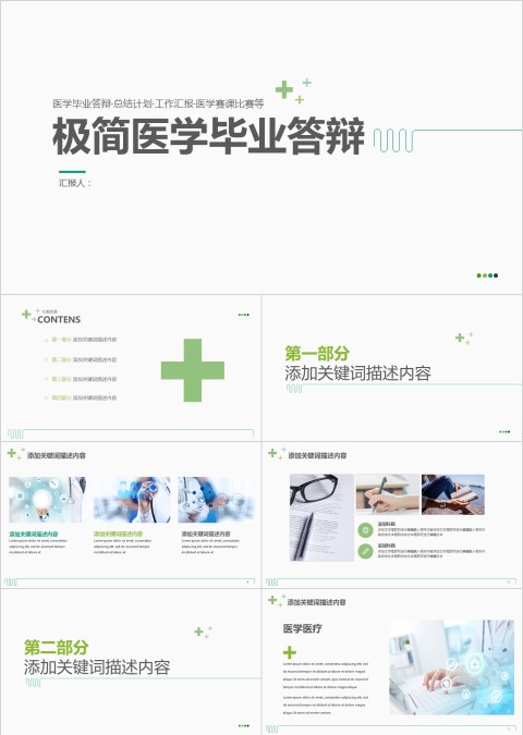 极简医学医药毕业答辩PPT模版