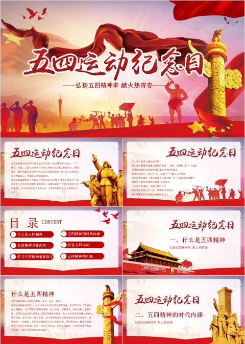 中国风简约五四运动纪念日PPT模板