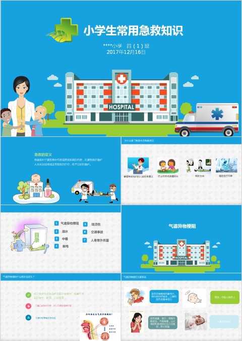 蓝色简约小学生常用急救知识
