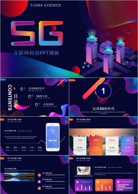科幻风格5G移动通信ppt模板