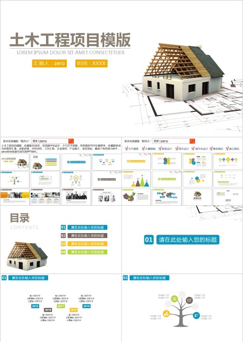 土木工程项目类PPT