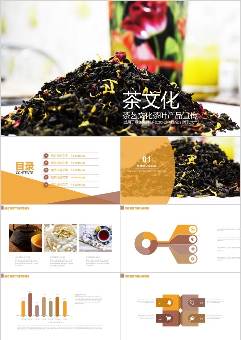 茶艺文化茶叶产品宣传ppt模板