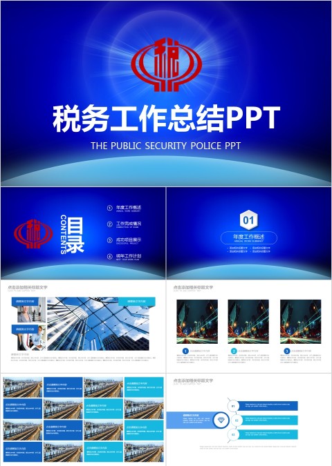 税务税收工作总结汇报PPT模板
