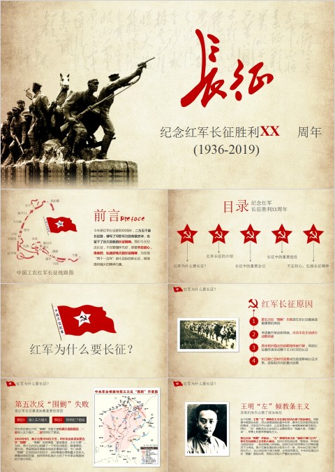 纪念红军长征胜利xx周年长征精神PPT