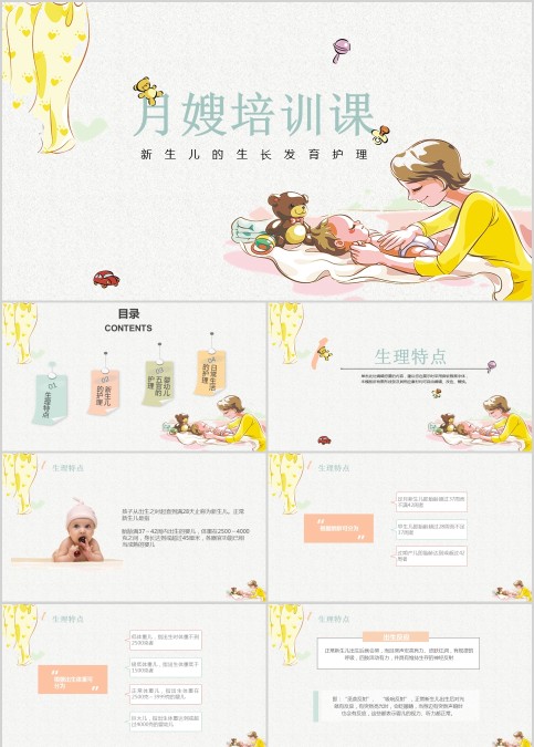 月嫂培训课新生儿的生长发育护理婴儿儿童护理动态PPT