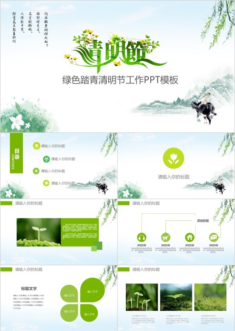 绿色踏青清明节工作PPT模板