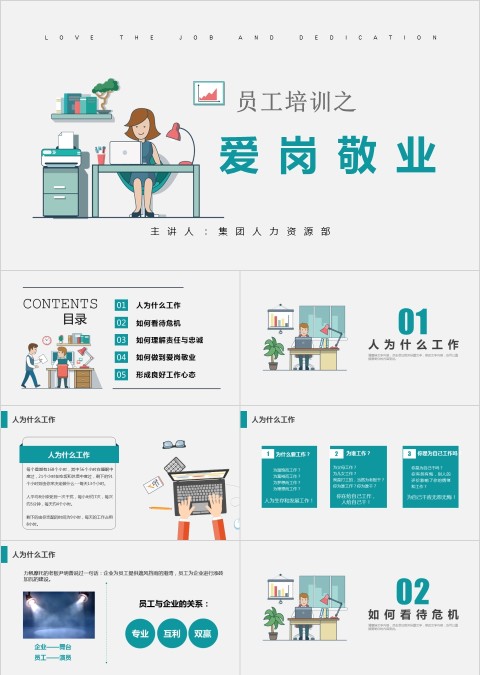 员工培训之爱岗敬业 PPT