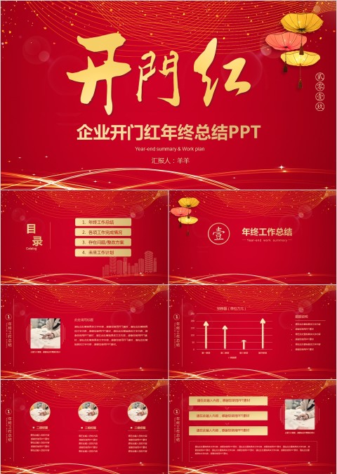红色大气公司企业开门红ppt