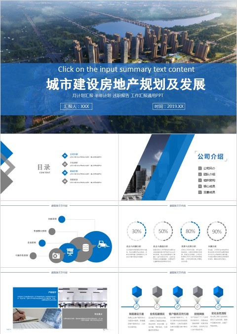 城市建设房地产规划及发展PPT模板