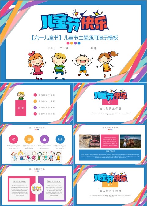 卡通彩色儿童节主题通用演示模板PPT