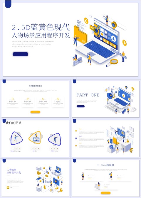 简约2.5D蓝黄色现人物场景应用程序开发PPT 