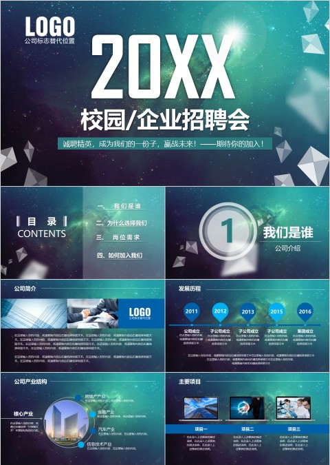 201X诚聘精英校园&企业招聘会PPT