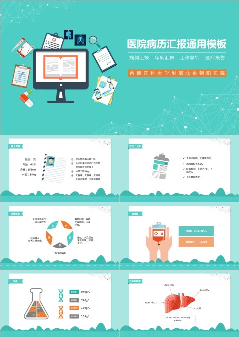 病例汇报通用PPT模板