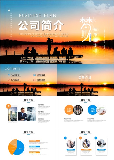 高端橙色公司简介企业简介公司介绍PPT为梦想而战PPT模板