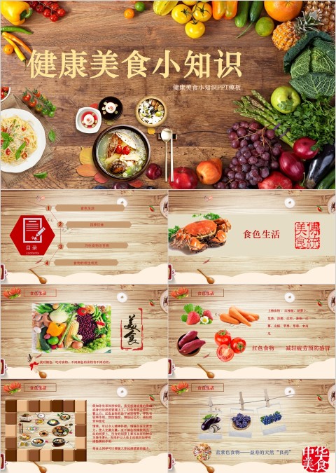 健康饮食PPT模板营养知识生活小常知识养生宣传学习