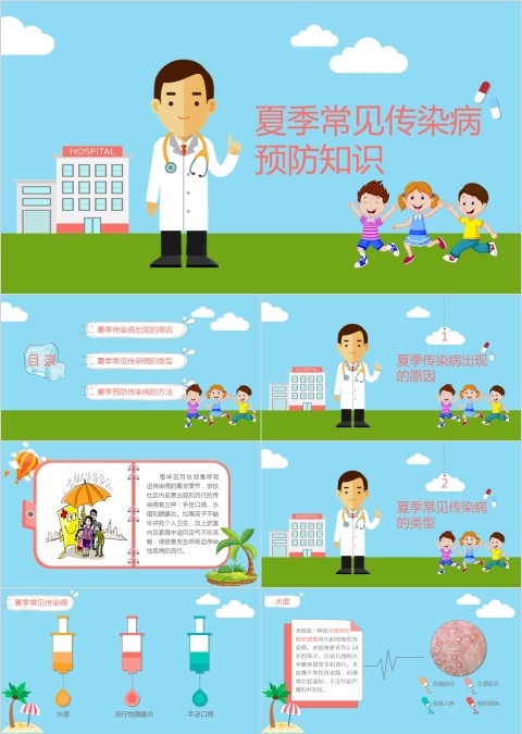 小学幼儿园预防传染病知识课件ppt班会