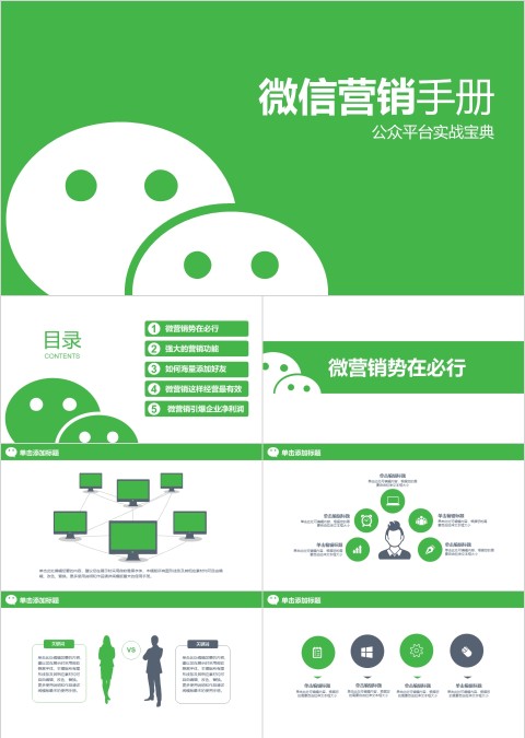 绿色简约微信营销策划ppt