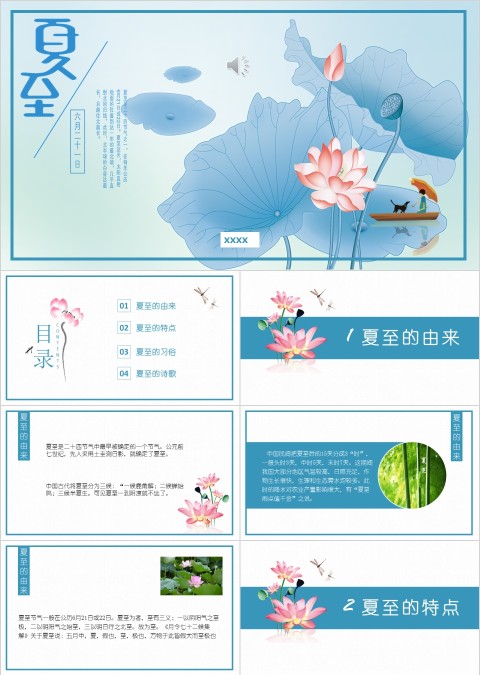 蓝色简约二十四节气夏至ppt模板 