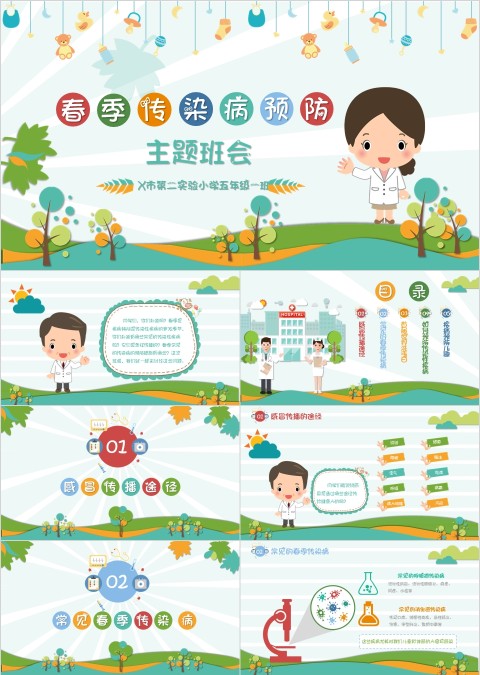 小学幼儿园秋冬季节预防传染病班会